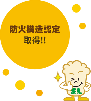 防火構造認定取得!!