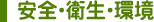 安全・衛生・環境