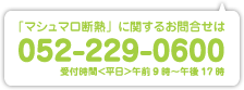 「マシュマロ断熱」に関するお問合せは 052-229-0600