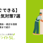 【今すぐできる】家の湿気対策7選｜対策すべき理由・適正な湿度・間違った対策まで紹介