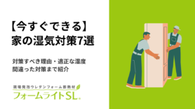 【今すぐできる】家の湿気対策7選｜対策すべき理由・適正な湿度・間違った対策まで紹介