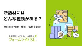 断熱材にはどんな種類がある？｜材料別の特徴・性能・価格を比較