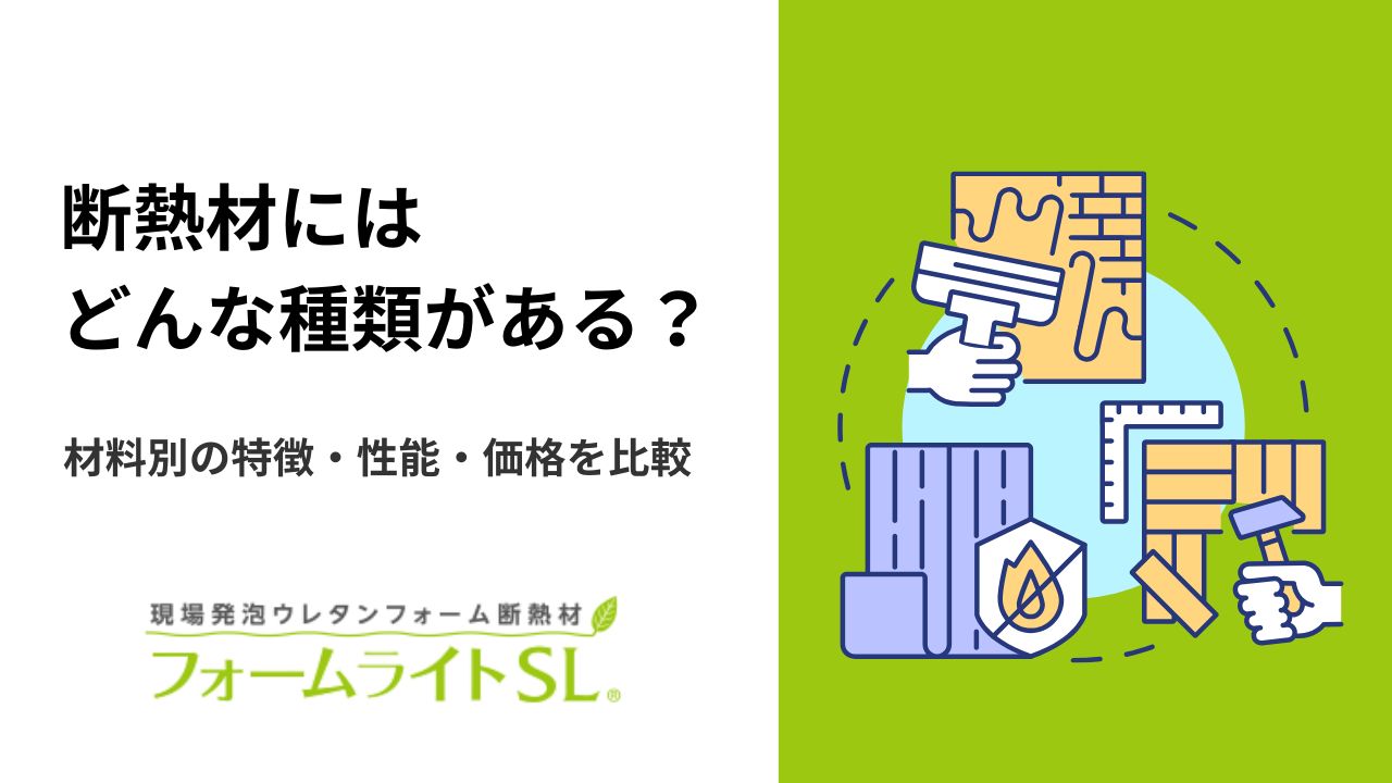 断熱材にはどんな種類がある?|材料別の特徴・性能・価格を比較