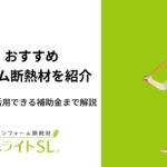 【状況別】おすすめのリフォーム断熱材を紹介|相場・失敗例・活用できる補助金まで解説