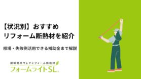 【状況別】おすすめのリフォーム断熱材を紹介｜相場・失敗例・活用できる補助金まで解説