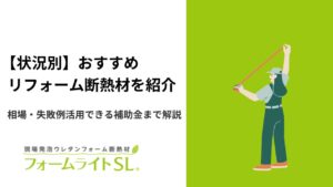 【状況別】おすすめのリフォーム断熱材を紹介|相場・失敗例・活用できる補助金まで解説
