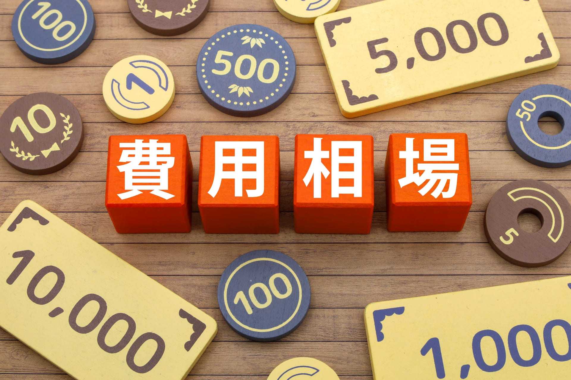 屋根断熱材の費用相場