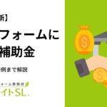 【2026年最新】断熱リフォームに使える補助金|申請方法・活用例まで解説