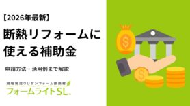 【2026年最新】断熱リフォームに使える補助金｜申請方法・活用例まで解説