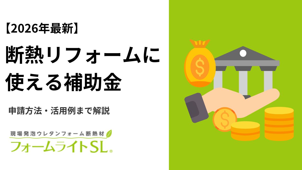 【2026年最新】断熱リフォームに使える補助金|申請方法・活用例まで解説