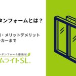 硬質ウレタンフォームとは?断熱材の種類・メリットデメリット・おすすめメーカーまで