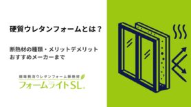 硬質ウレタンフォームとは？断熱材の種類・メリットデメリット・おすすめメーカーまで