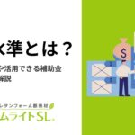 ZEH水準とは？ZEHとの違いや活用できる補助金・控除について解説