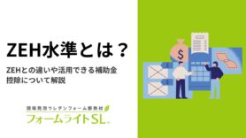 ZEH水準とは？ZEHとの違いや活用できる補助金・控除について解説