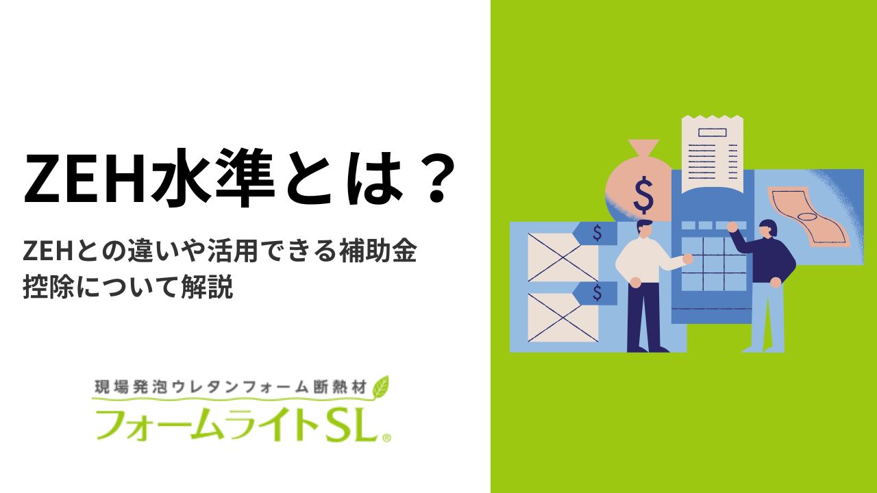 ZEH水準とは？ZEHとの違いや活用できる補助金・控除について解説