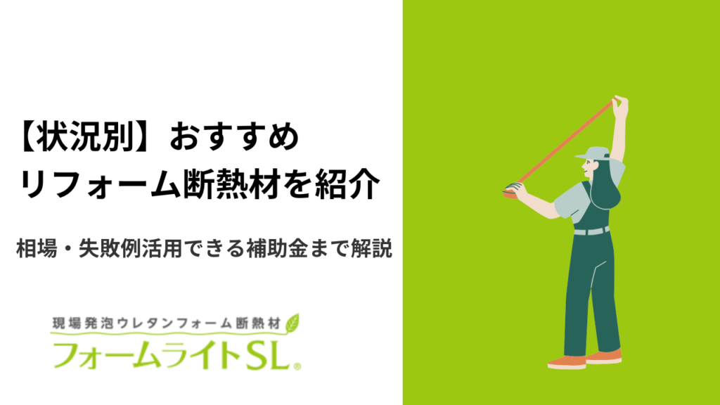 リフォーム 断熱材