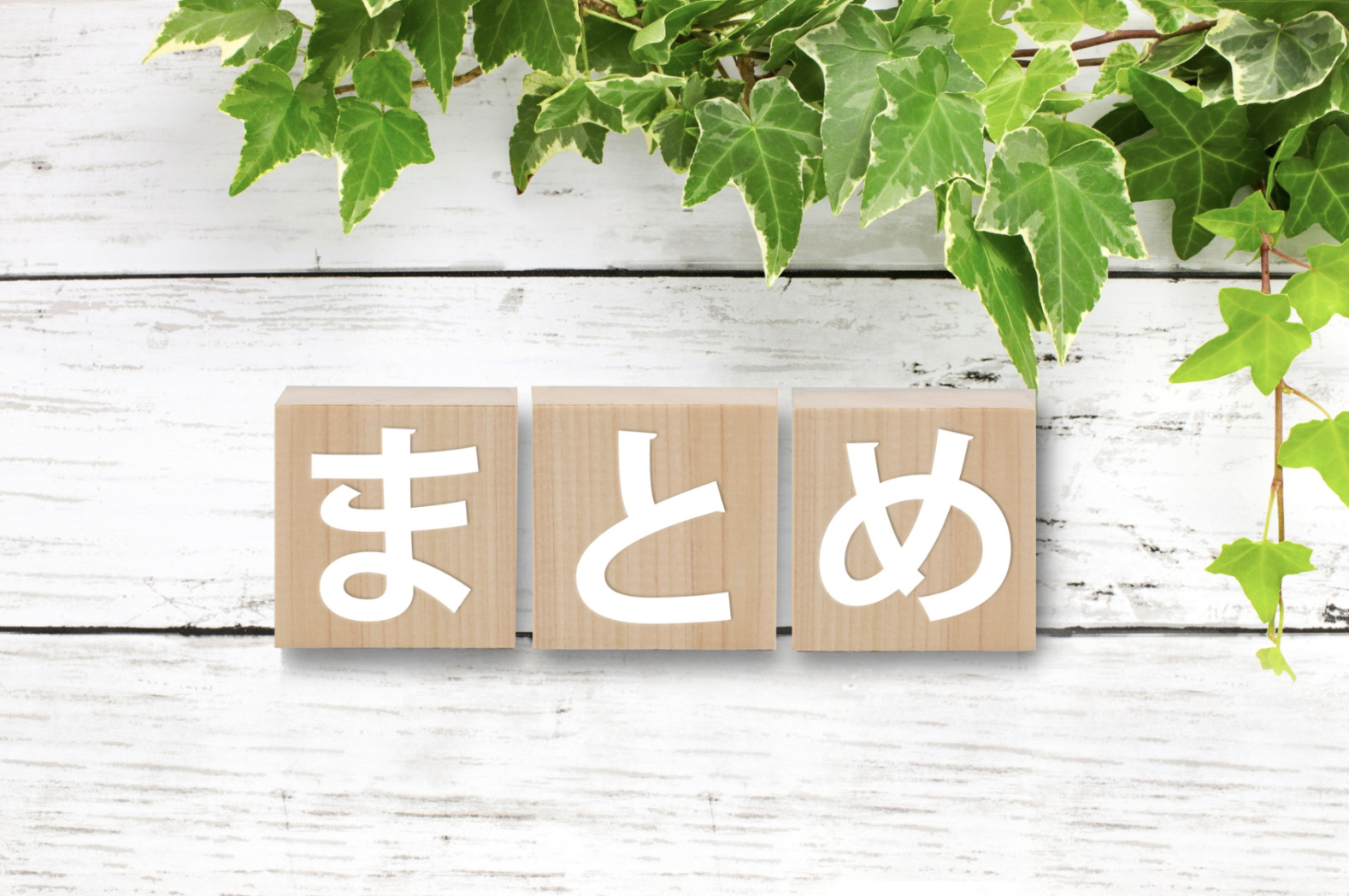 まとめ