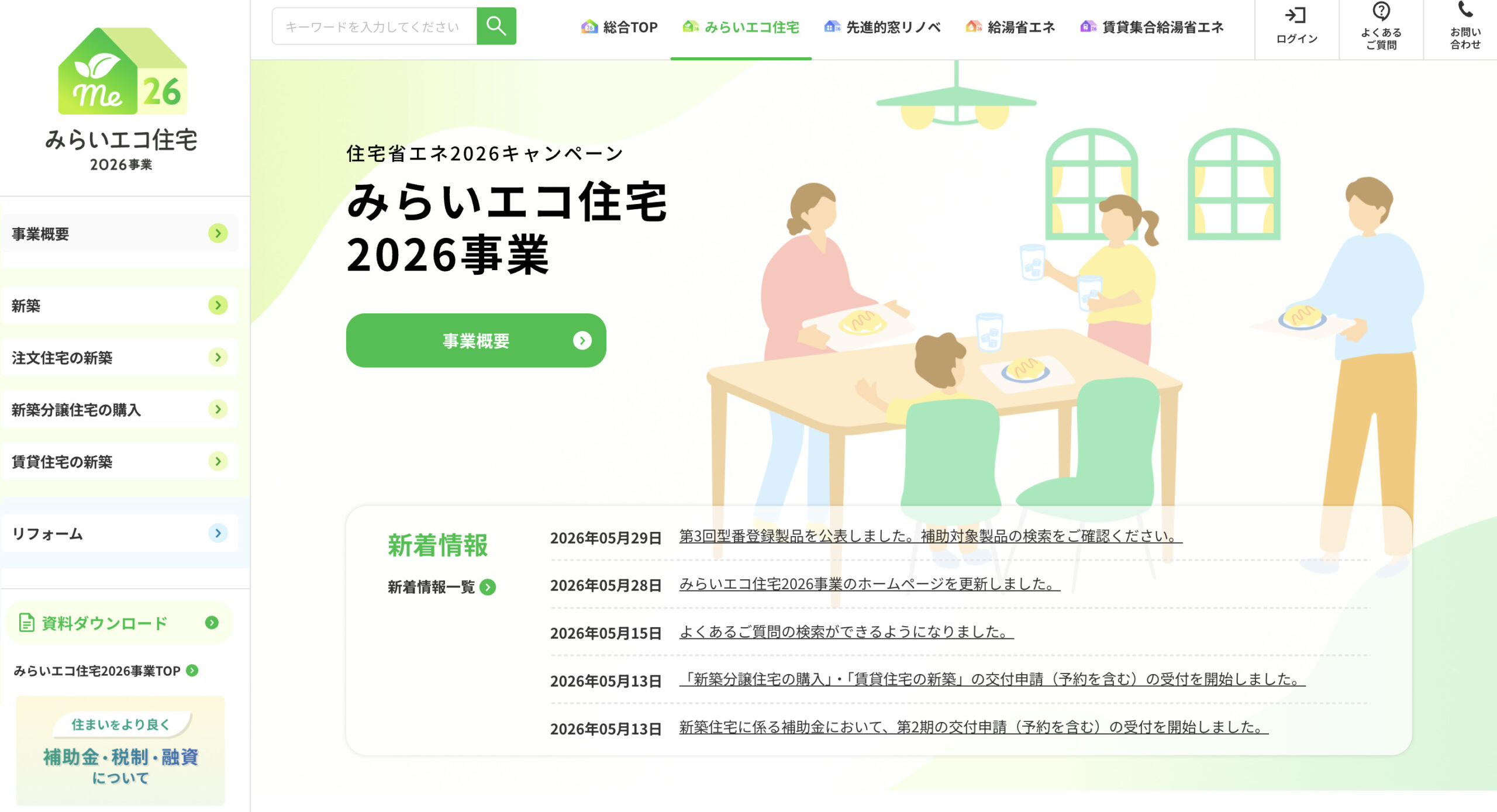 みらいエコ住宅2026事業
