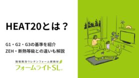 HEAT20とは？