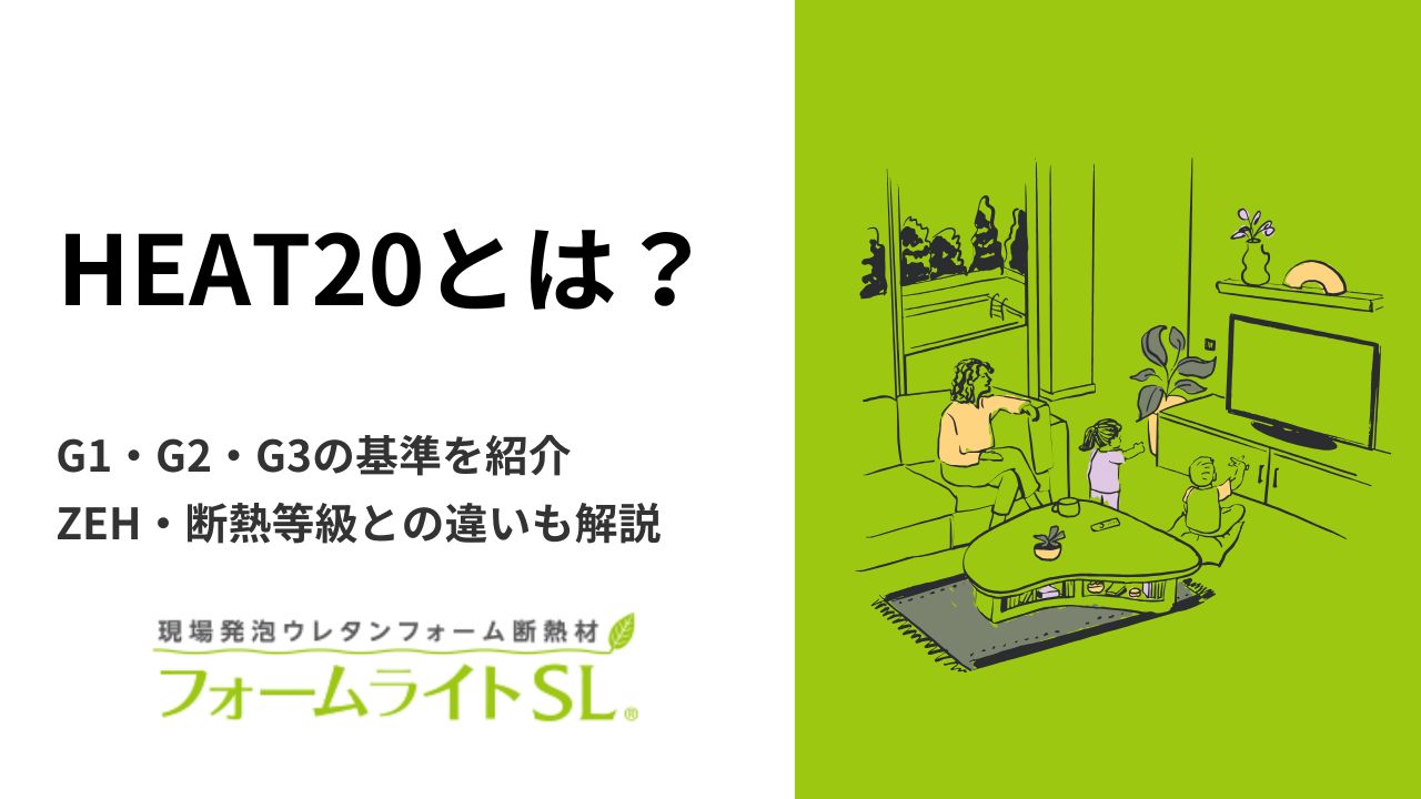HEAT20とは？