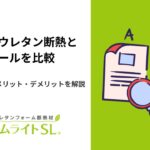 吹き付けウレタン断熱とグラスウールを比較！性能・価格やメリット・デメリットを解説