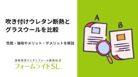 吹き付けウレタン断熱とグラスウールを比較！性能・価格やメリット・デメリットを解説