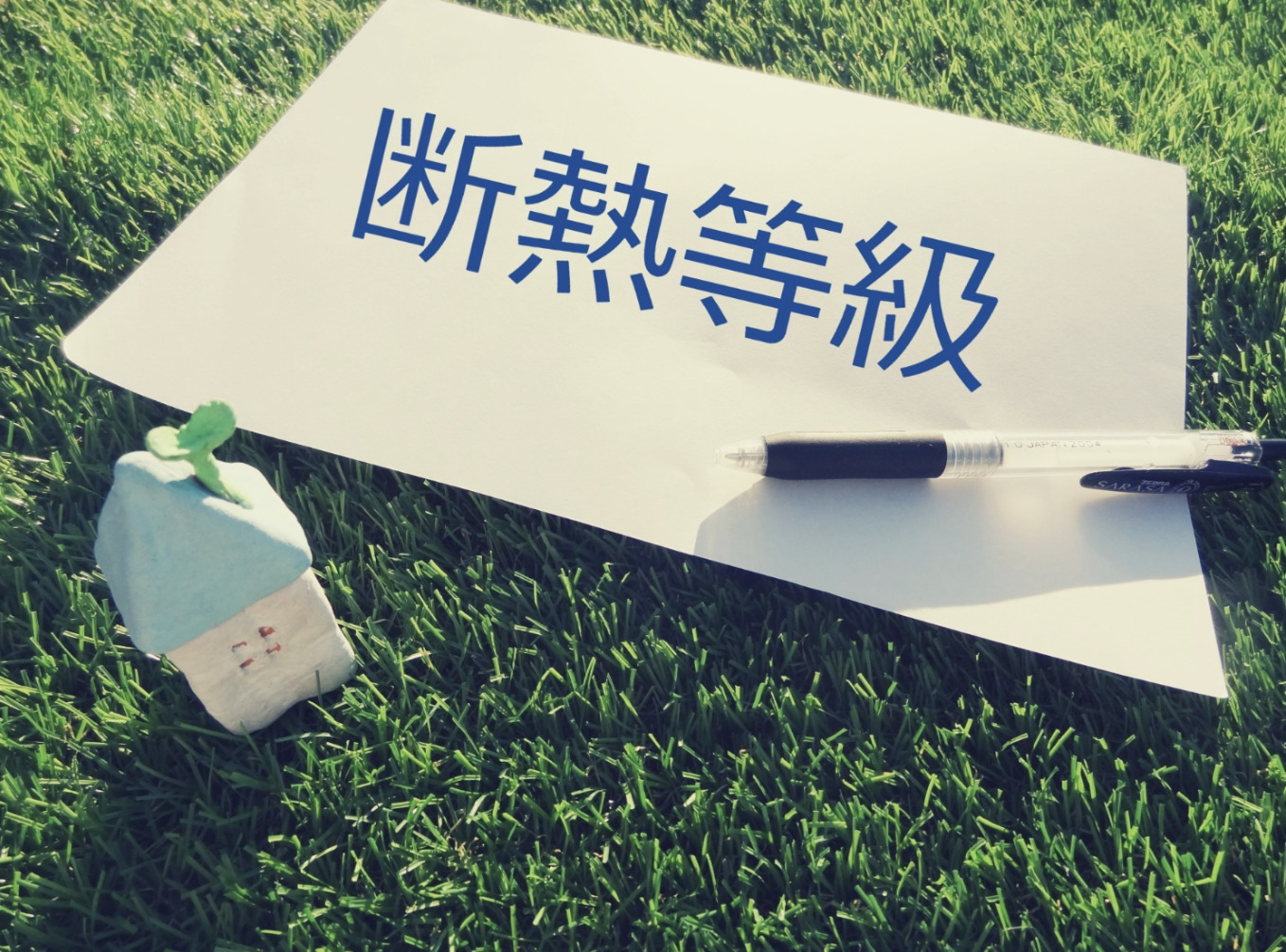 断熱等級(断熱等性能等級)とは