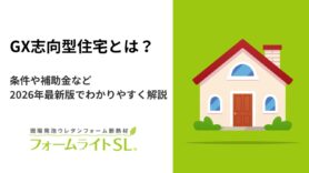 GX志向型住宅とは？条件や補助金など2026年最新版でわかりやすく解説