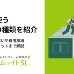 屋根に使う断熱材の種類を紹介｜天井断熱との違いや費用相場・メリットデメリットまで解説