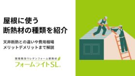 屋根に使う断熱材の種類を紹介｜天井断熱との違いや費用相場・メリットデメリットまで解説