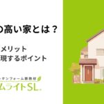 気密性の高い家(高気密住宅)とは?メリットデメリット・高気密を実現するポイント