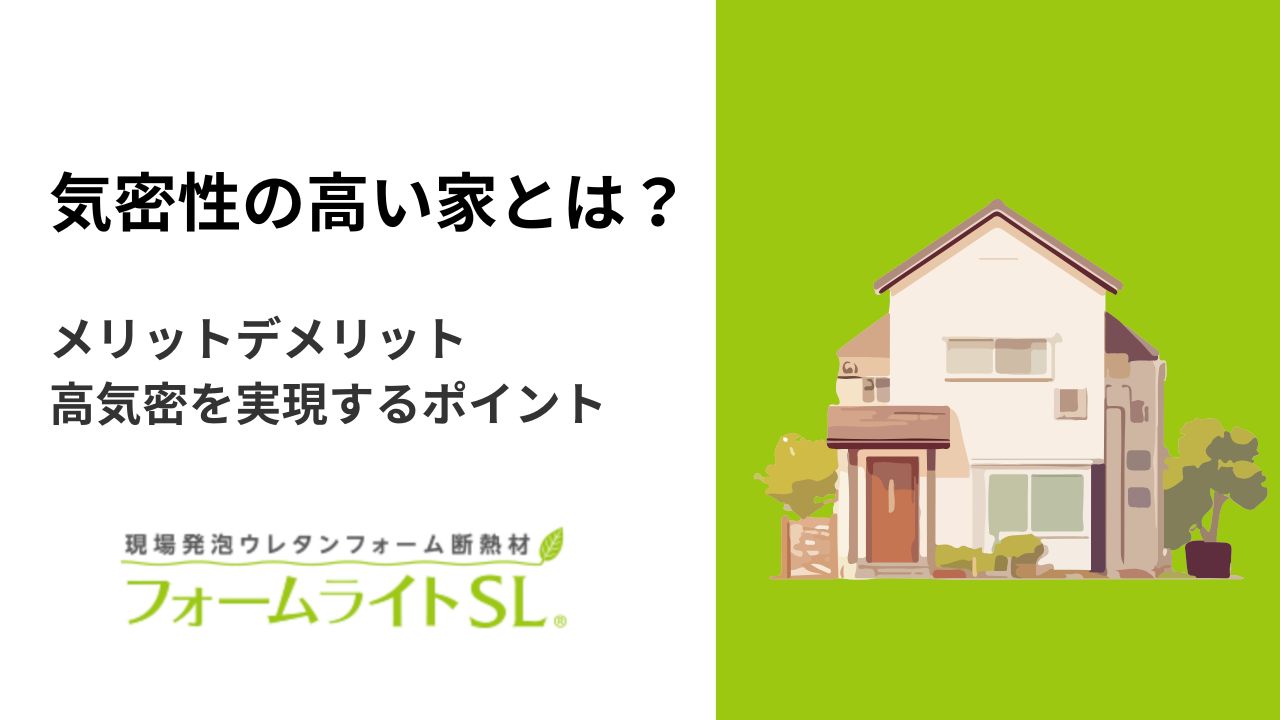気密性の高い家(高気密住宅)とは?メリットデメリット・高気密を実現するポイント