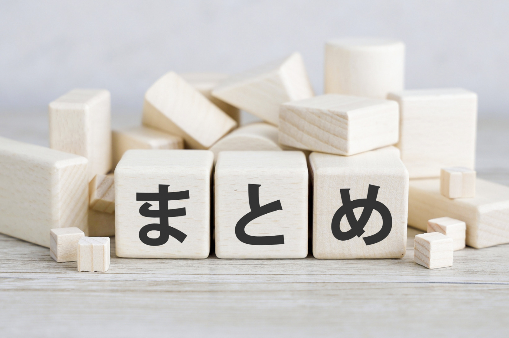 まとめ