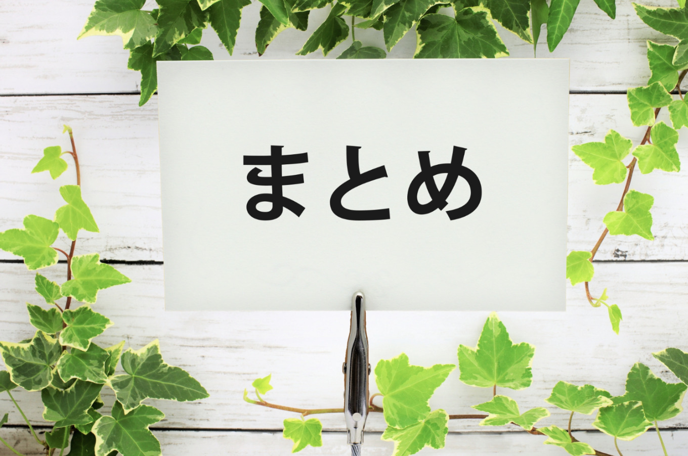 まとめ