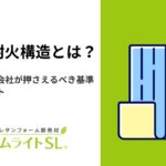 省令準耐火構造とは?工務店・住宅会社が押さえるべき基準・施工のポイント