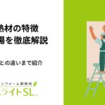 EPS断熱材の特徴・価格相場を徹底解説！他の断熱材との違いまで紹介
