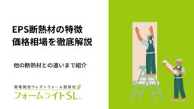 EPS断熱材の特徴・価格相場を徹底解説！他の断熱材との違いまで紹介