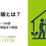 【2026年最新】断熱等級とは？1〜7の違い・UA値・目指すべき等級まで解説