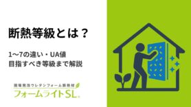 【2026年最新】断熱等級とは？1〜7の違い・UA値・目指すべき等級まで解説