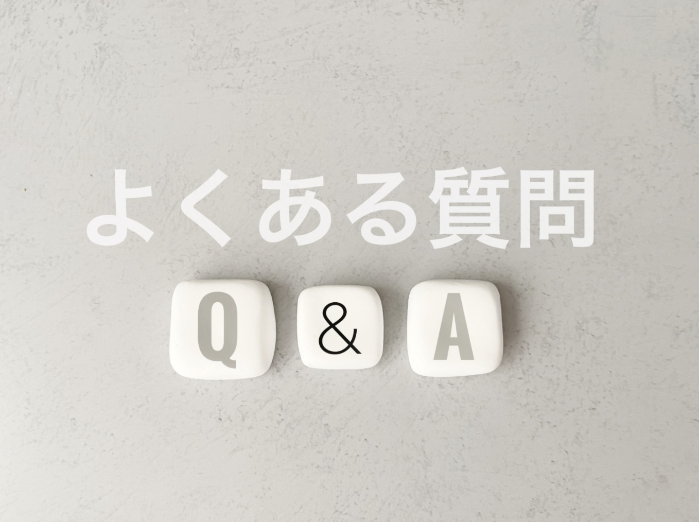 断熱等級に関するよくある質問