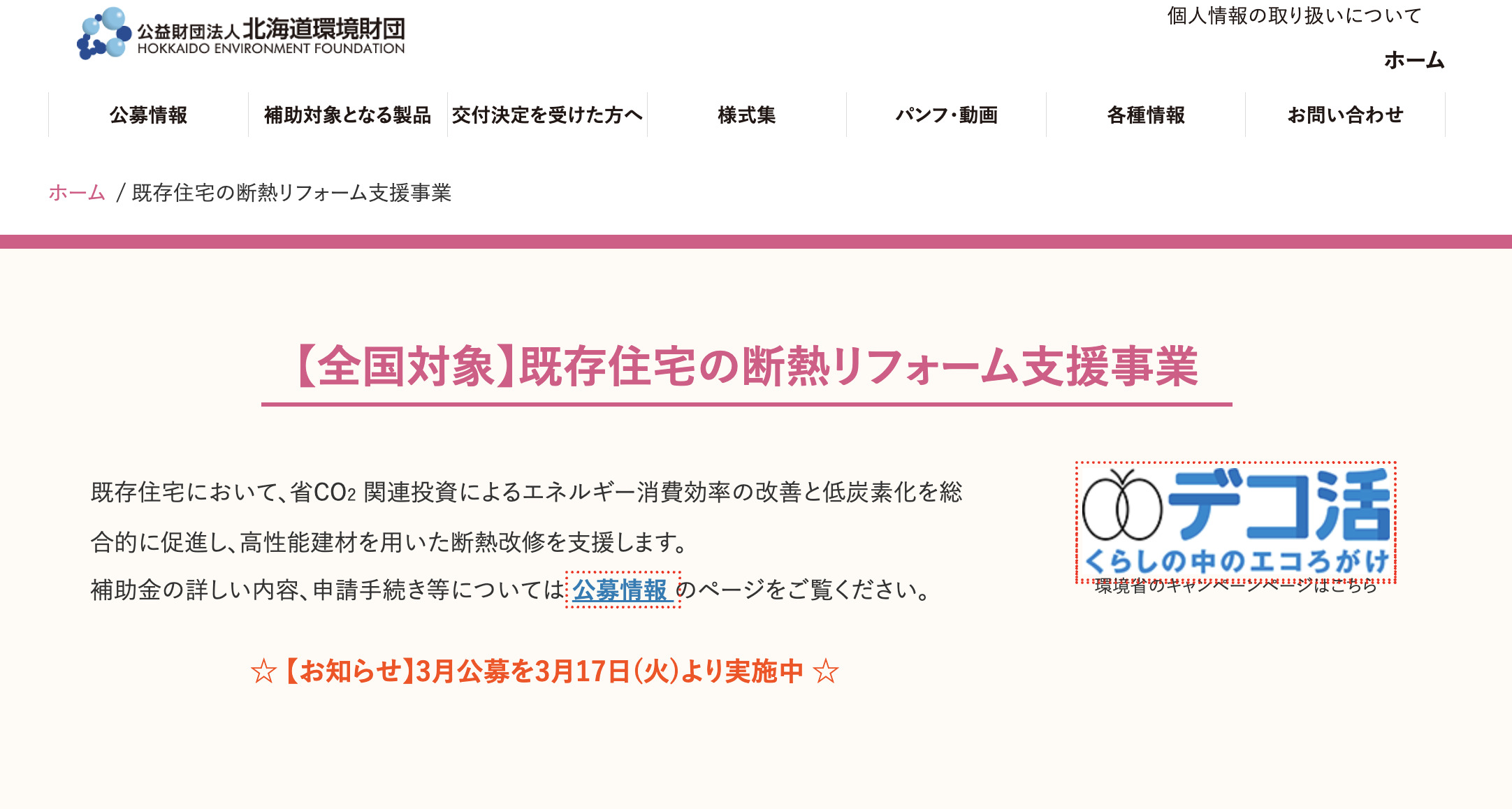 既存住宅の断熱リフォーム支援事業