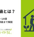 【2026年最新】断熱等級とは？1〜7の違い・UA値・目指すべき等級まで解説